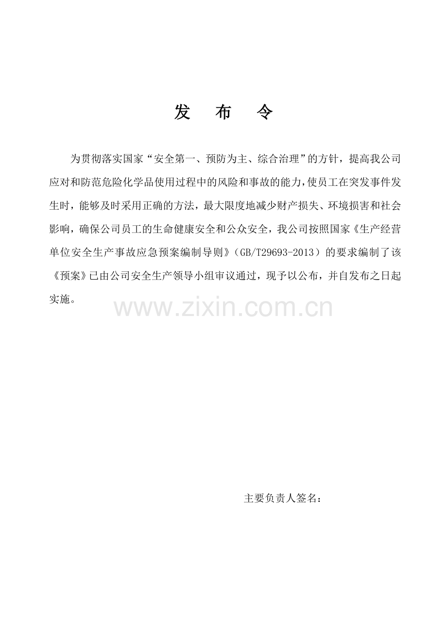 安全生产事故应急预案 -百雀羚.doc_第2页
