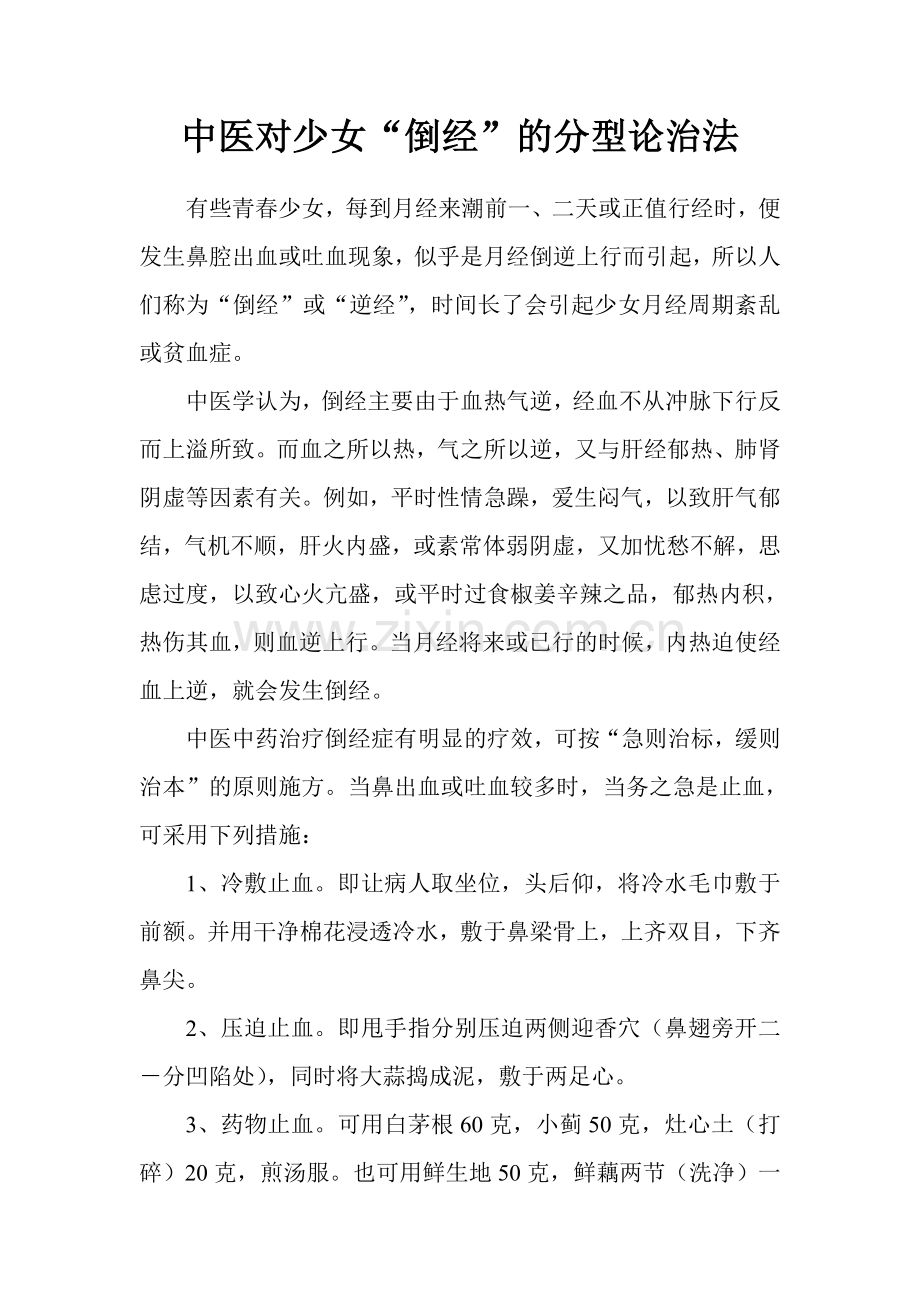 中医对少女“倒经”的分型论治法.doc_第1页