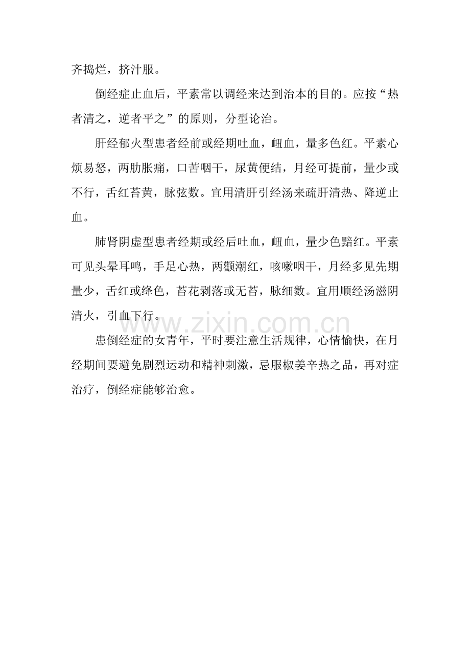 中医对少女“倒经”的分型论治法.doc_第2页