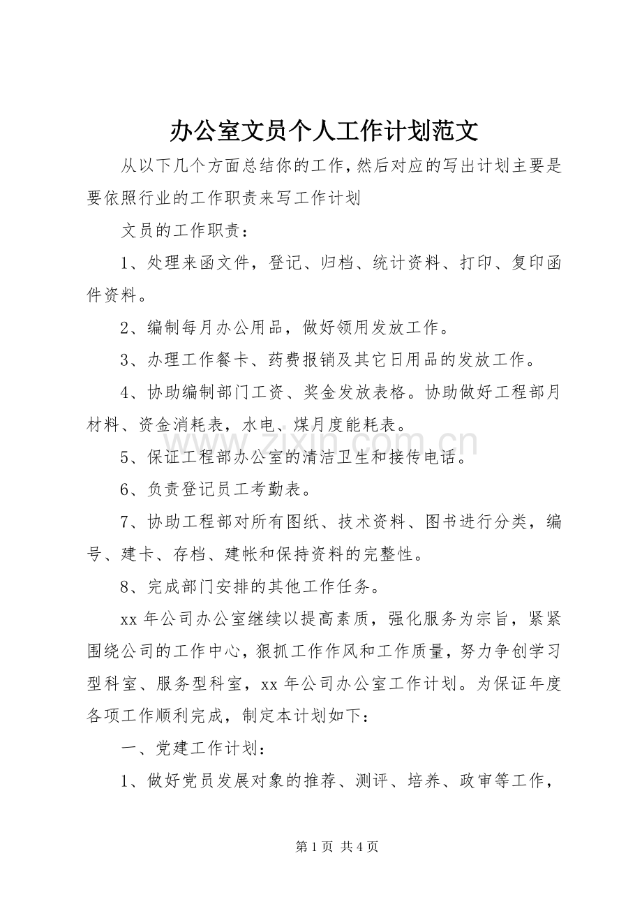 办公室文员个人工作计划范文.docx_第1页