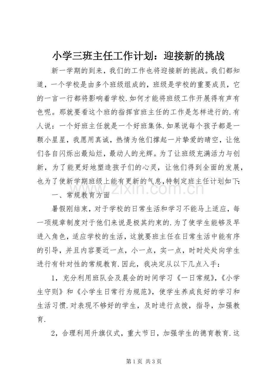 小学三班主任工作计划：迎接新的挑战.docx_第1页