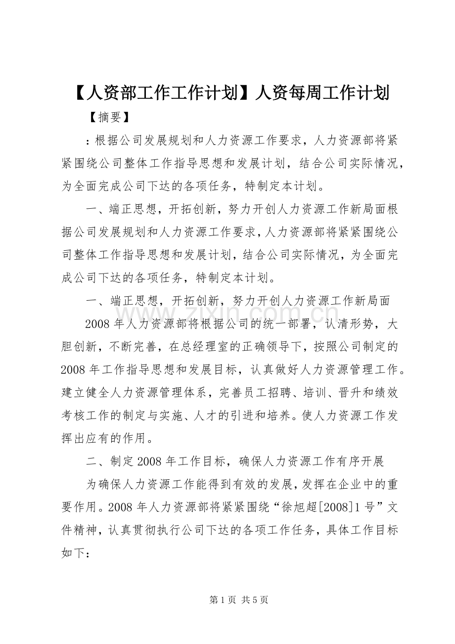 【人资部工作工作计划】人资每周工作计划.docx_第1页