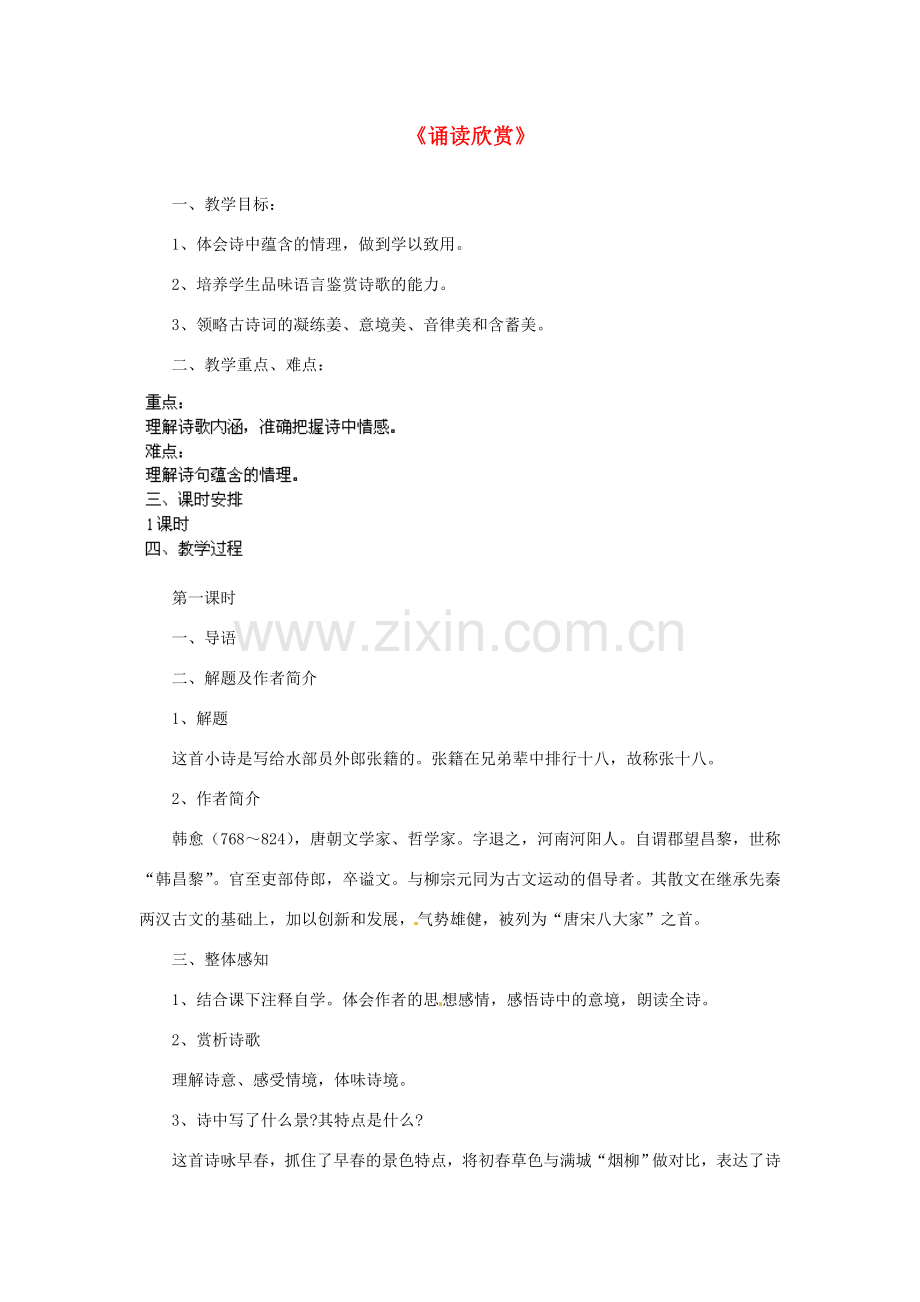 江苏省盐城市亭湖新区实验学校七年级语文上册 第4单元《诵读欣赏》教案 苏教版.doc_第1页