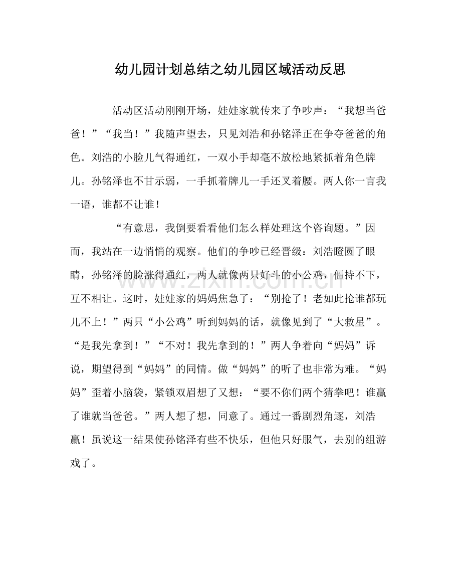 幼儿园计划总结幼儿园区域活动反思.docx_第1页