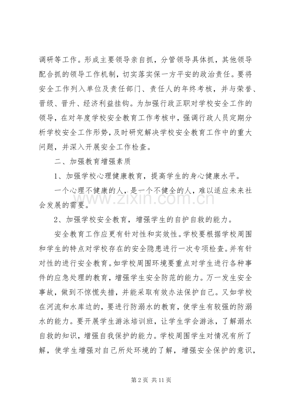 学校的年度安全工作计划 .docx_第2页