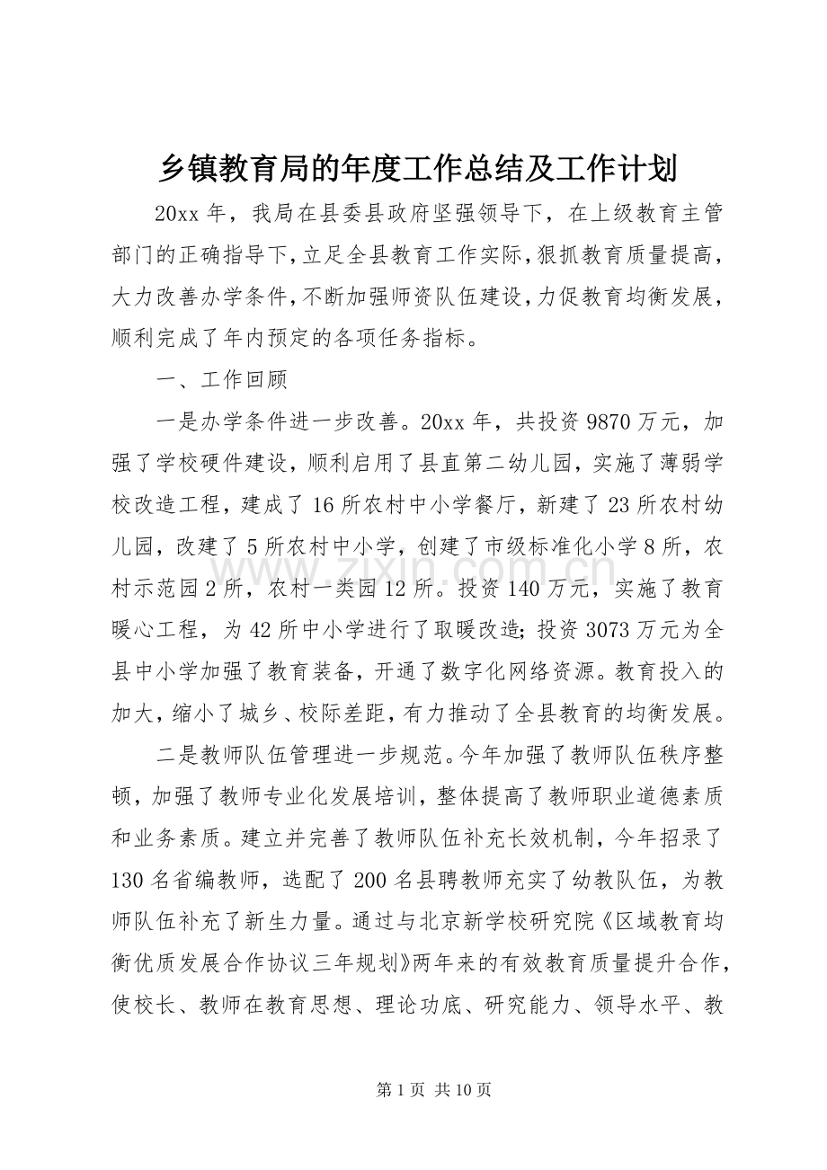 乡镇教育局的年度工作总结及工作计划.docx_第1页