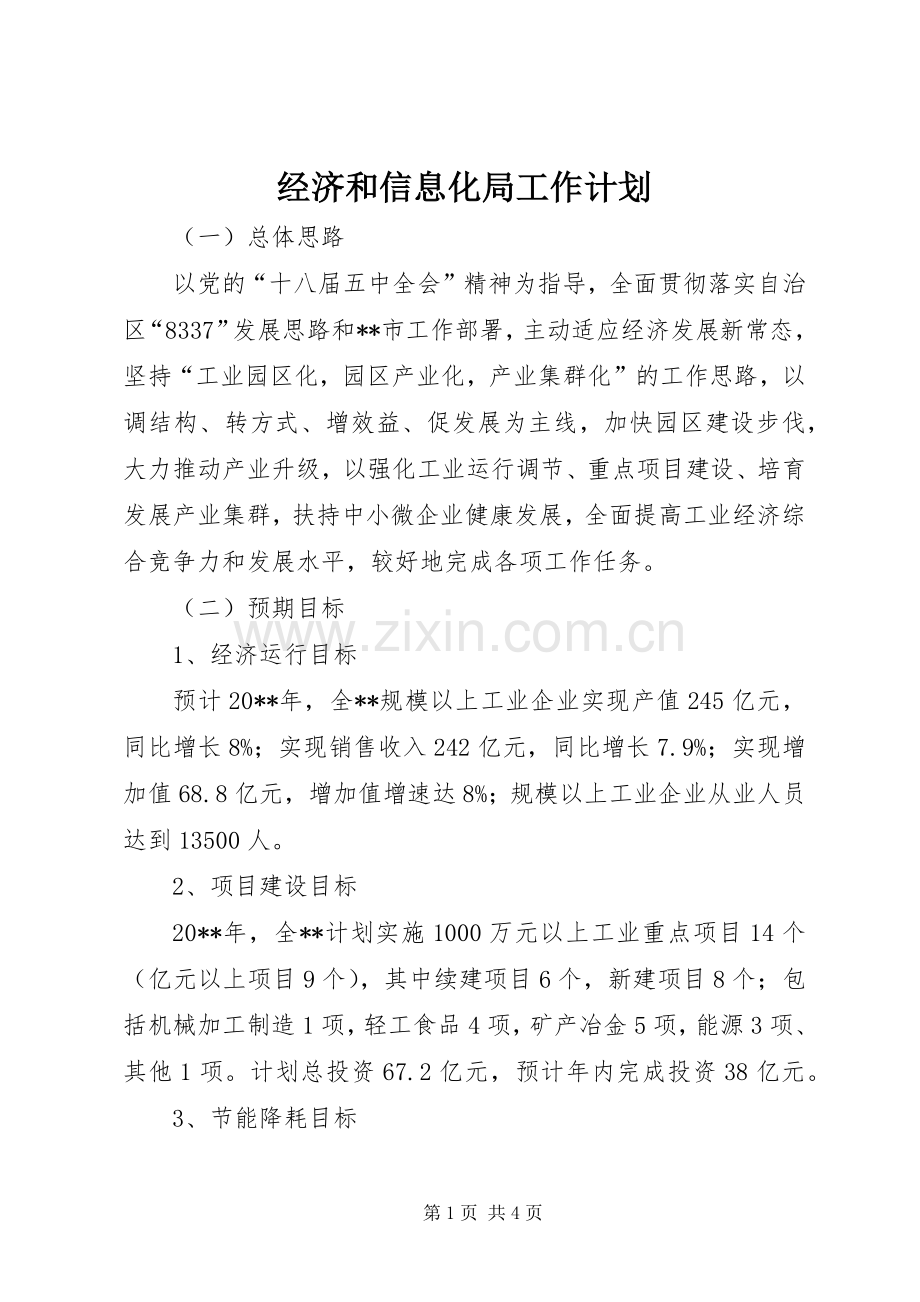 经济和信息化局工作计划.docx_第1页