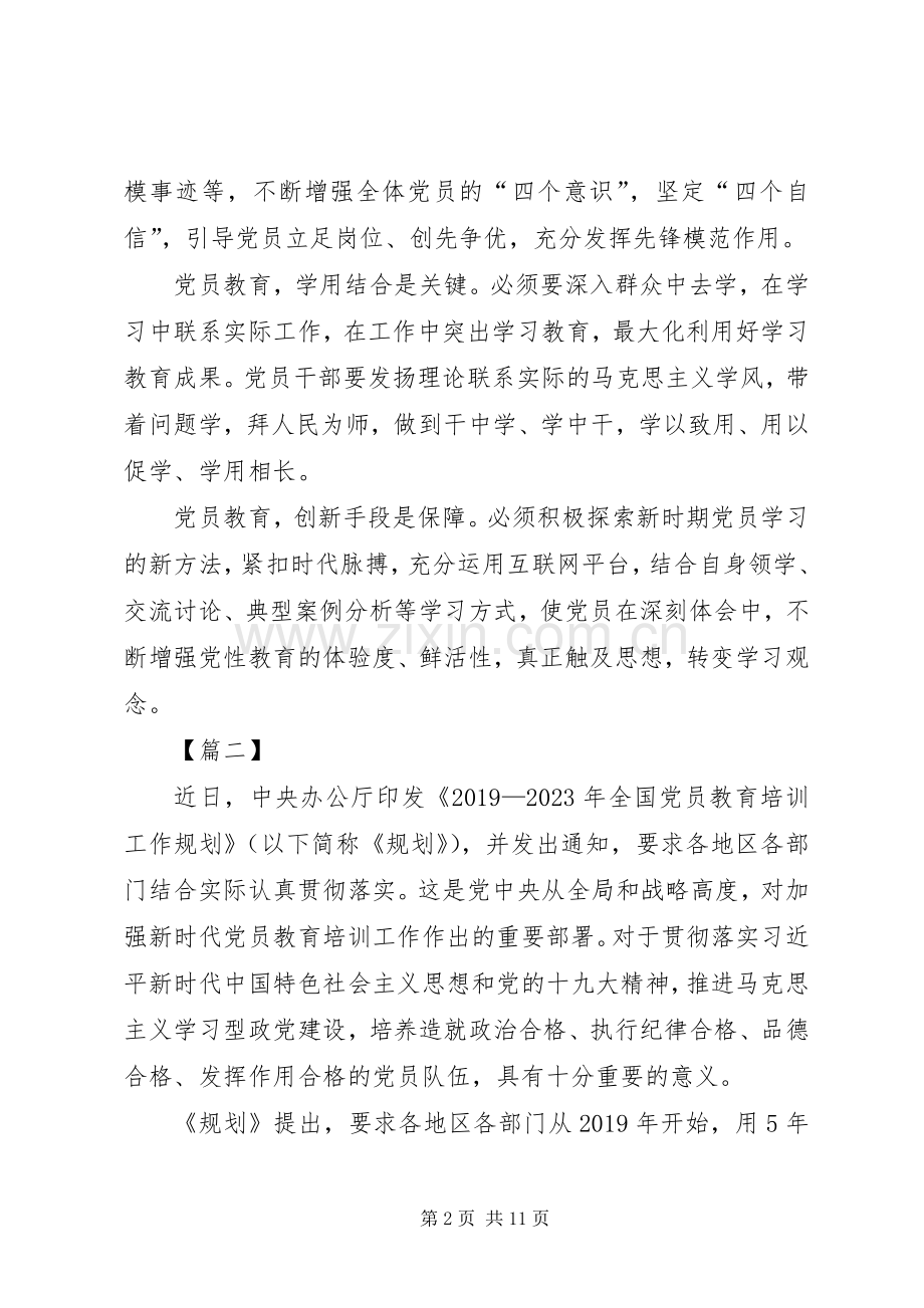 《20XX年—XX年全国党员教育培训工作规划》网评六篇.docx_第2页