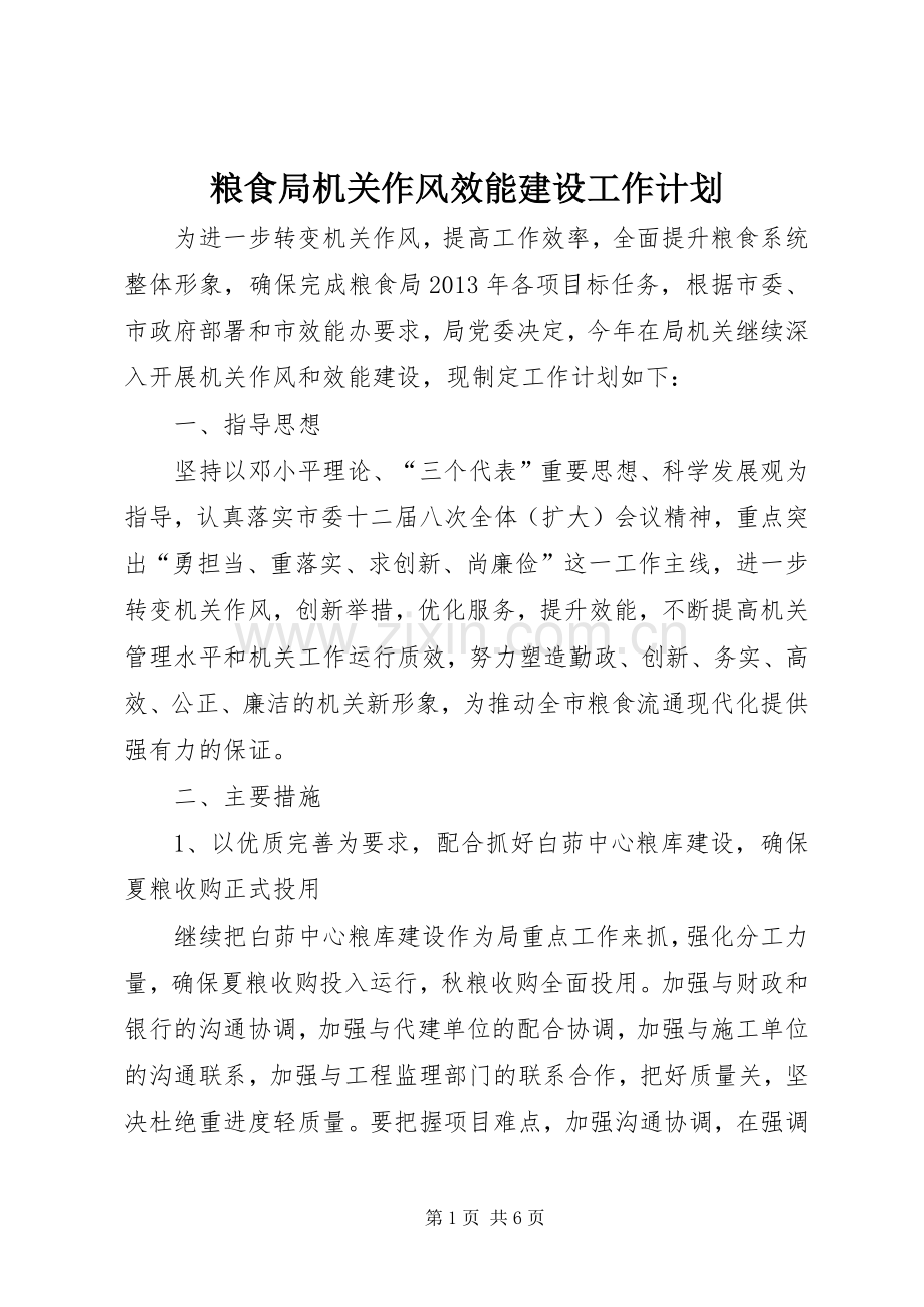 粮食局机关作风效能建设工作计划 .docx_第1页