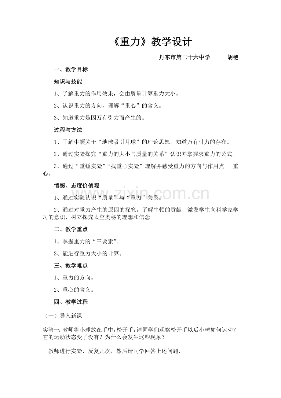 《重力》教学设计.docx_第1页