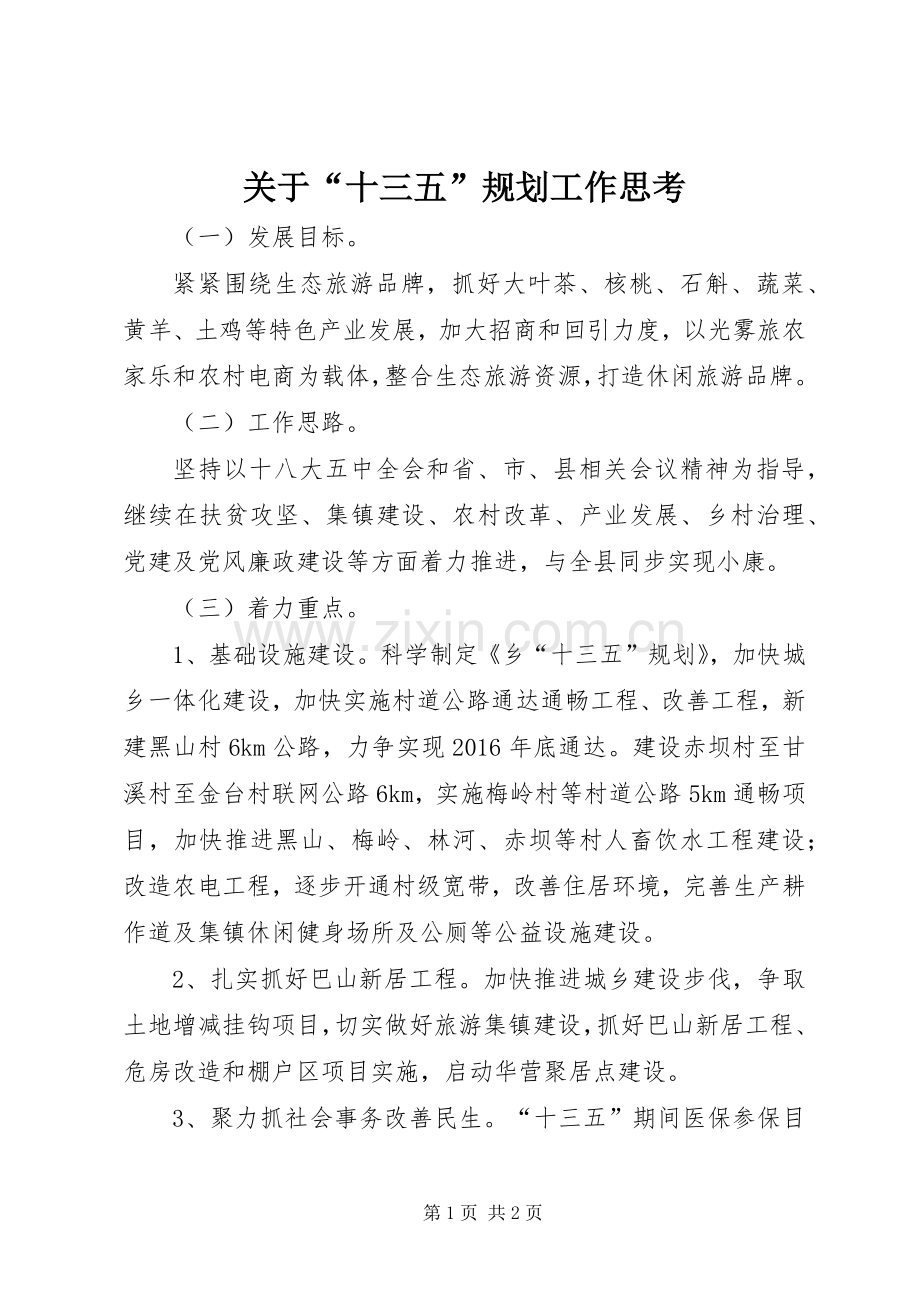 关于“十三五”规划工作思考.docx_第1页