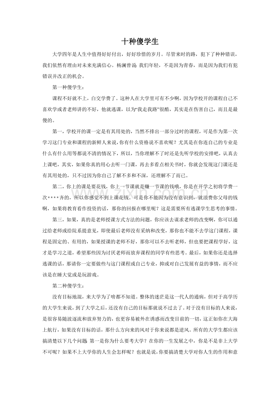 李开复谈大学里的十种傻学生.doc_第1页