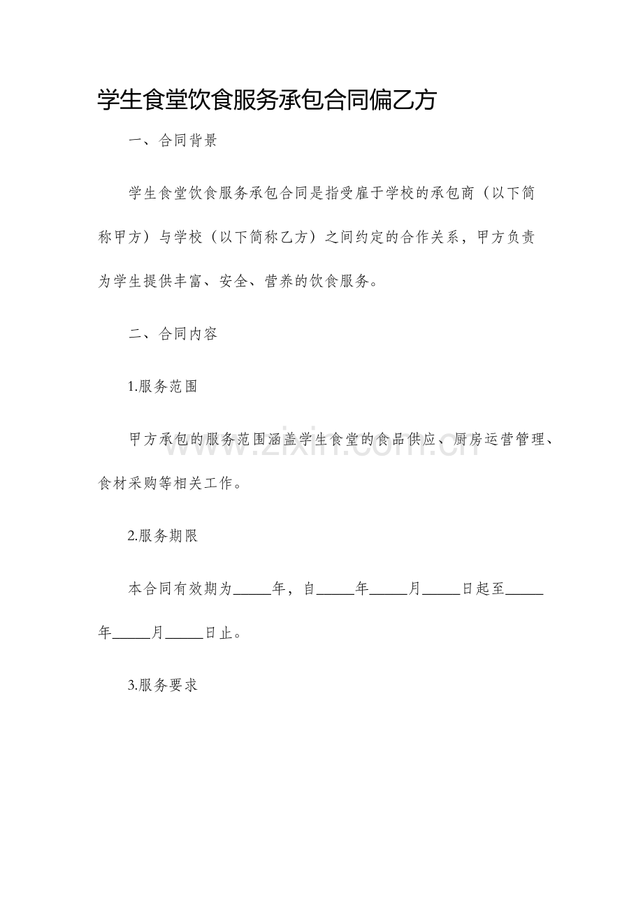 学生食堂饮食服务承包合同偏乙方.docx_第1页