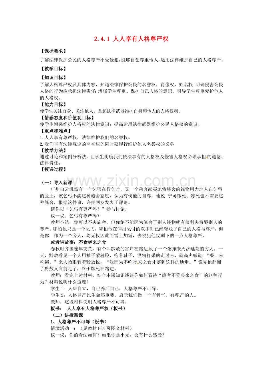 重庆市大坪中学八年级政治下册 2.4.1 人人享有人格尊严权教案 新人教版.doc_第1页