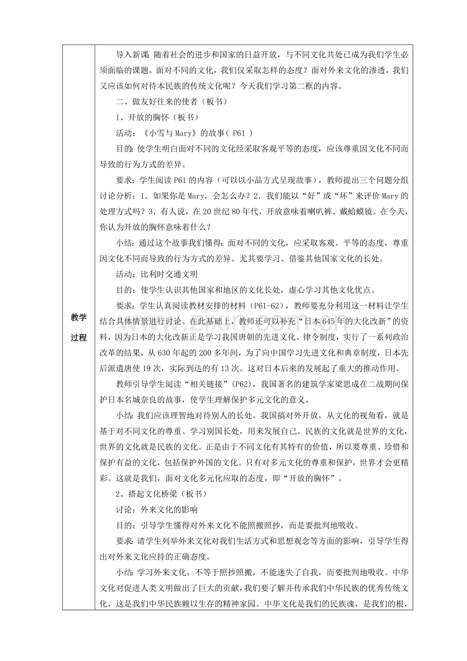 八年级政治上册 第五课第二节教案 人教新课标版.doc_第2页