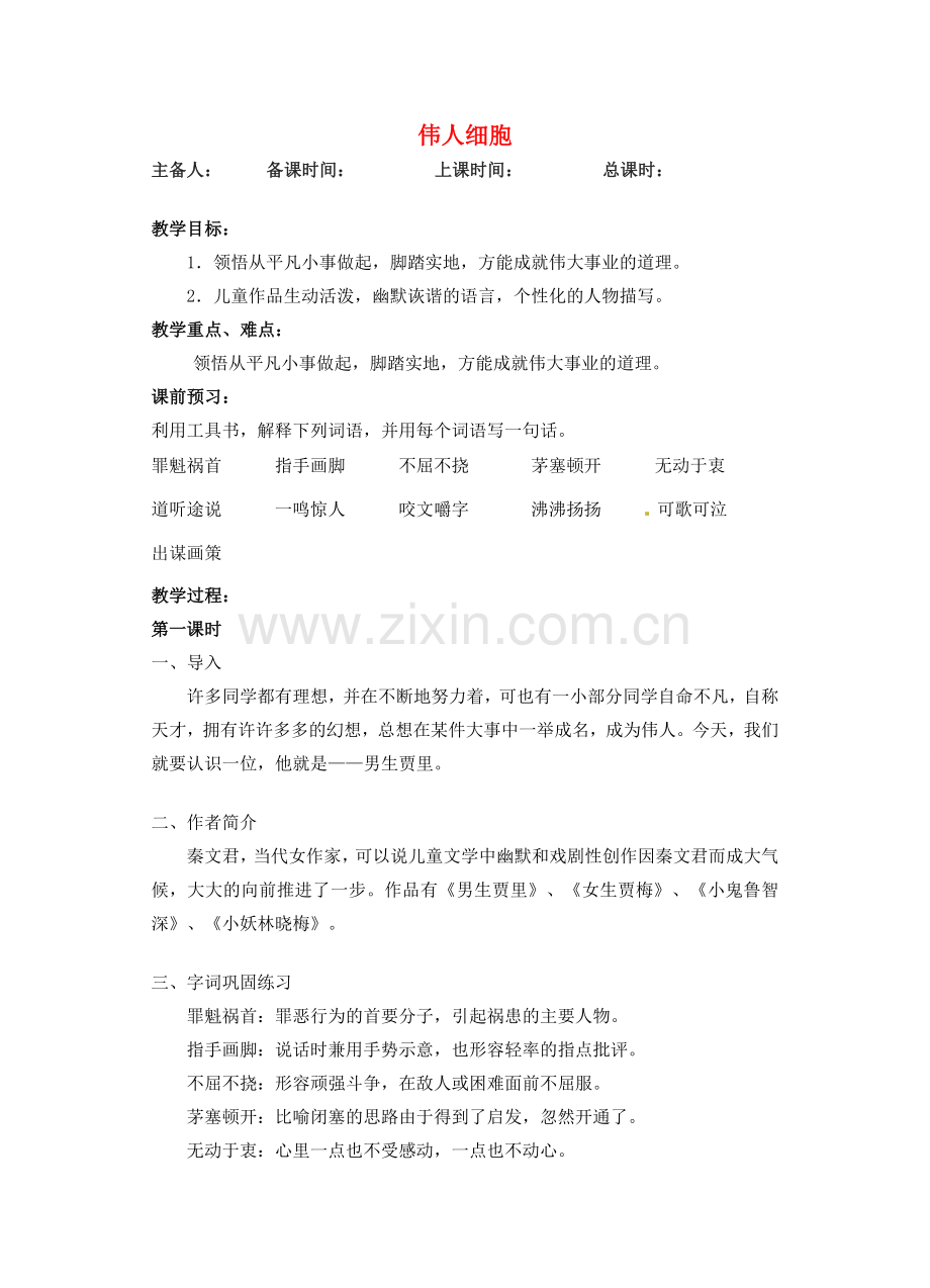 江苏省洪泽外国语中学七年级语文上册 伟人细胞教案 新人教版.doc_第1页