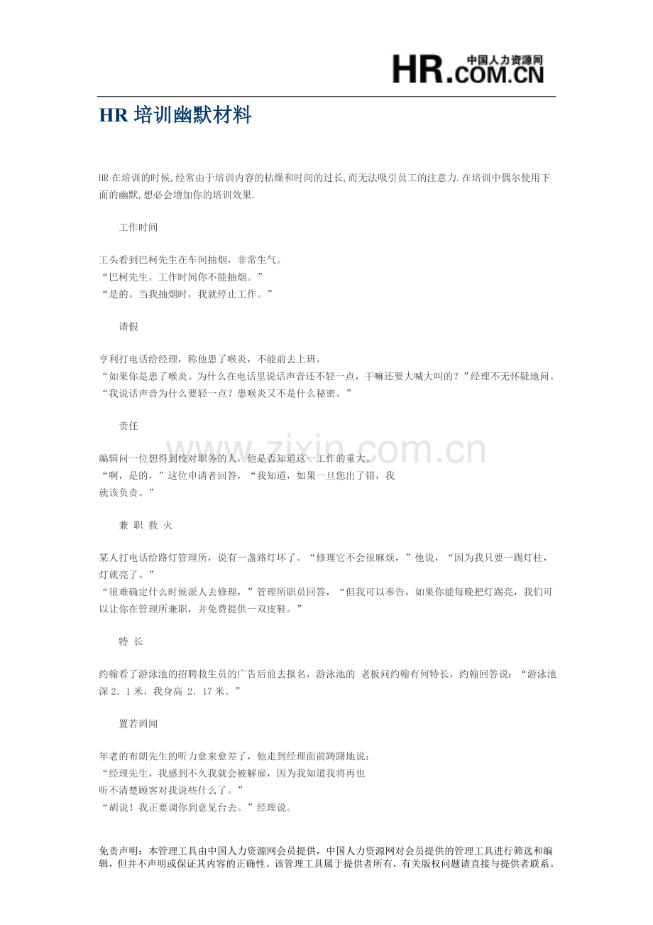 HR培训幽默材料.doc_第1页