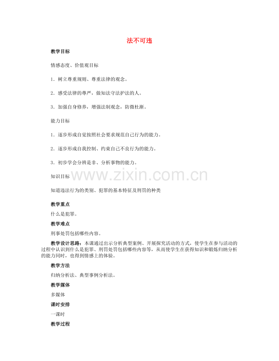七年级政治下册 4.7.2 法不可违教学设计 新人教版-新人教版初中七年级下册政治教案.doc_第1页