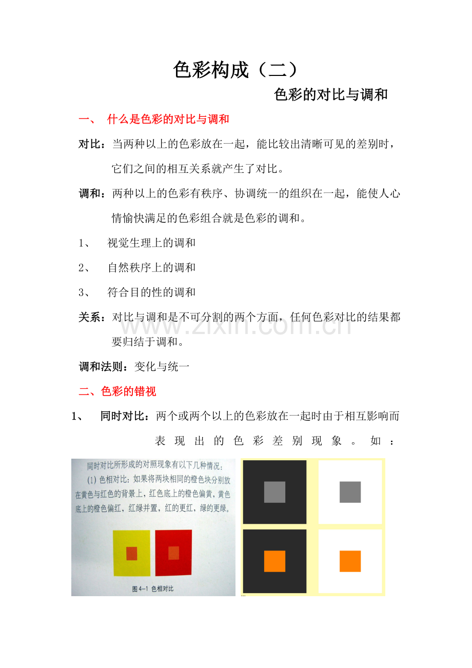 色彩构成(二)色彩的对比与调和.doc_第1页