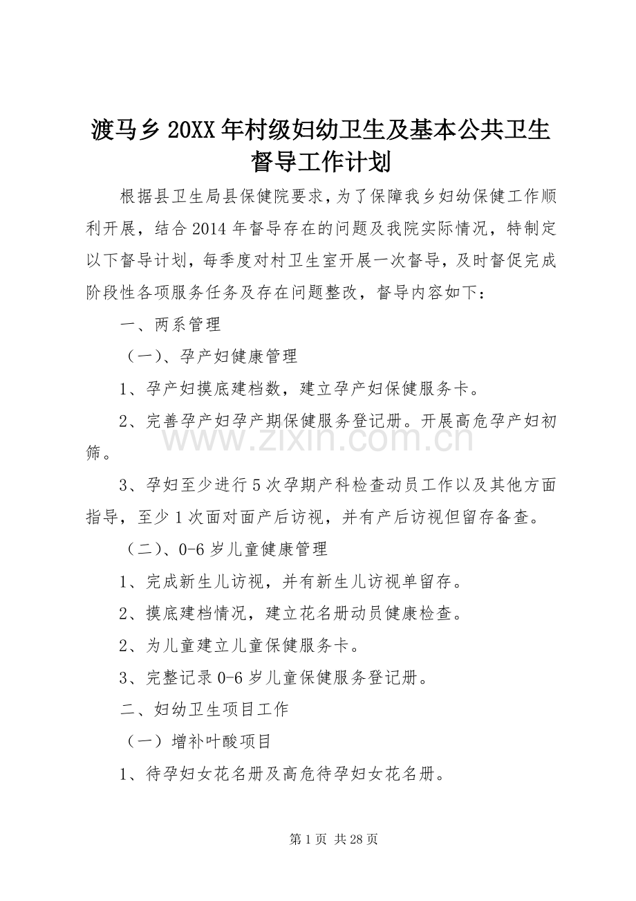 渡马乡20XX年村级妇幼卫生及基本公共卫生督导工作计划.docx_第1页