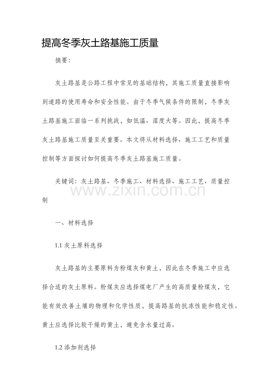 提高冬季灰土路基施工质量.docx_第1页