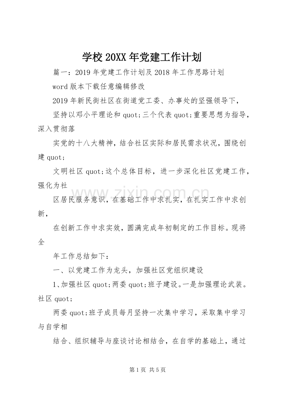 学校20XX年党建工作计划 .docx_第1页