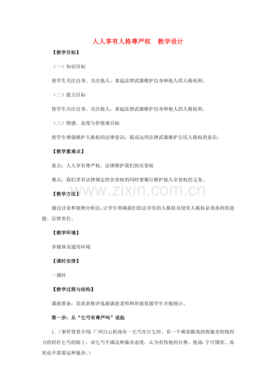 八年级政治下册 人人享有人格尊严权教学设计 人教新课标版.doc_第1页