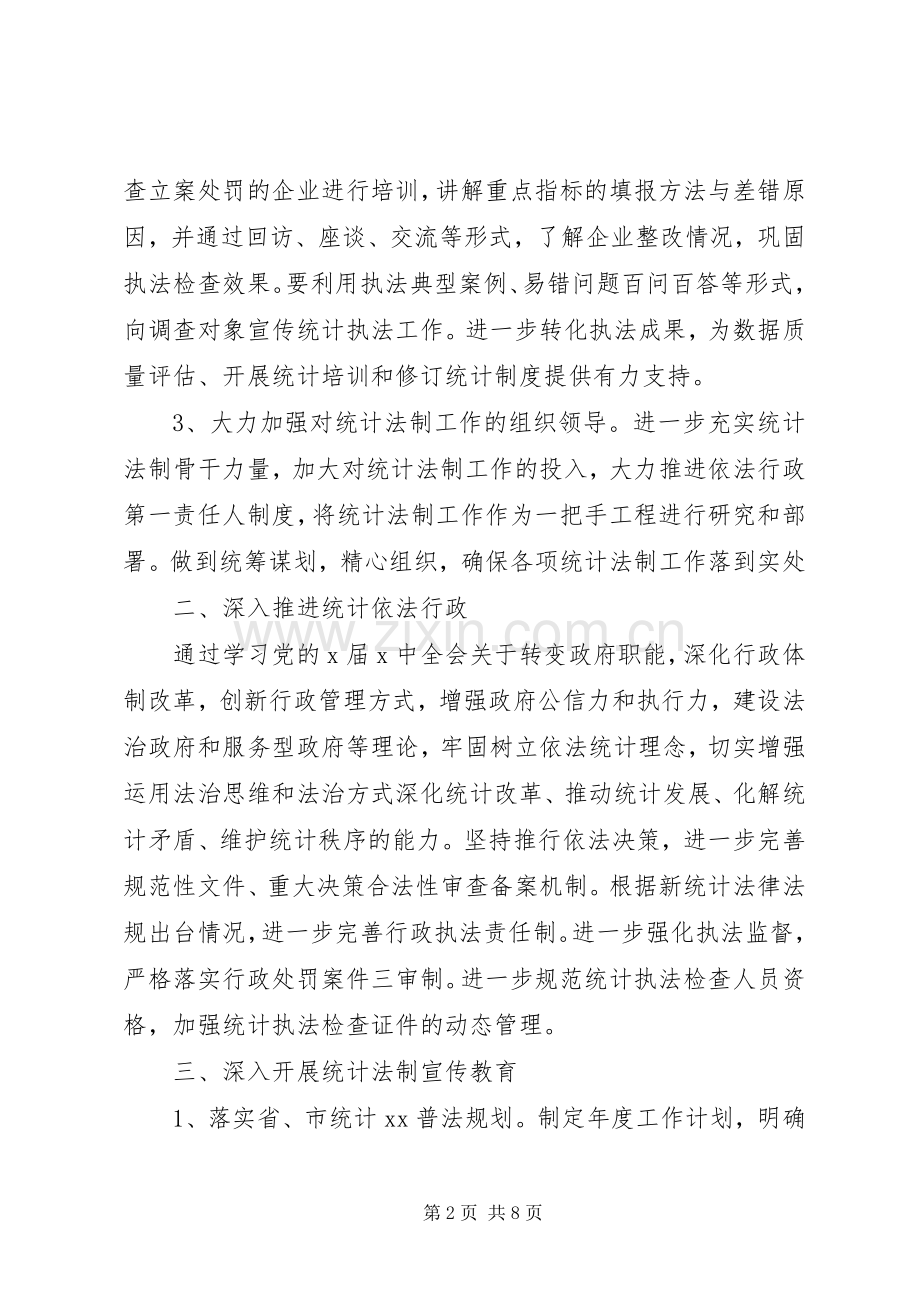 统计局年度法制工作计划及打算.docx_第2页