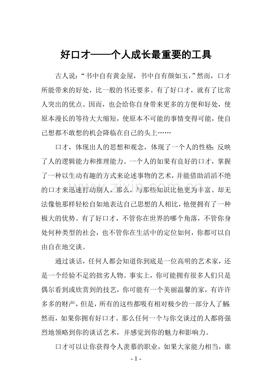 好口才——个人成长最重要的工具.doc_第1页