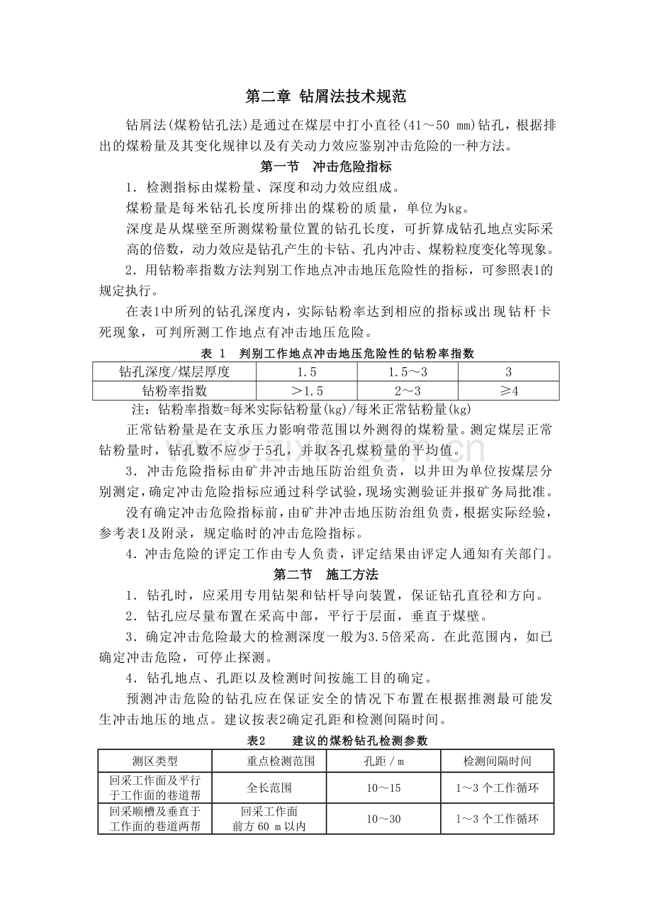 钻屑法技术规范.doc_第1页