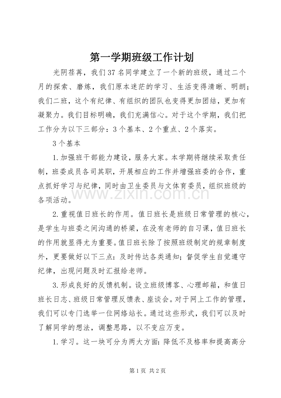 第一学期班级工作计划 .docx_第1页
