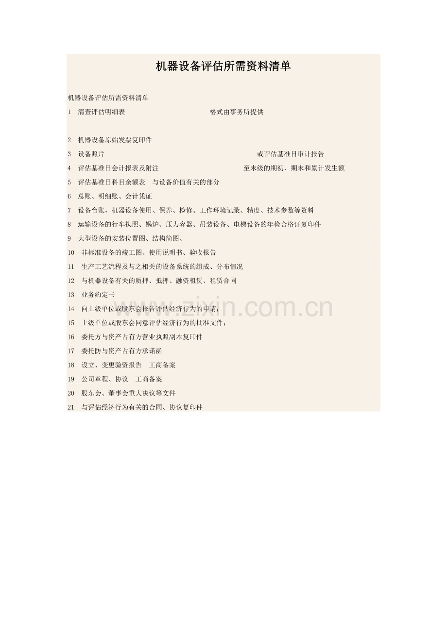 机器设备评估所需资料清单.doc_第1页