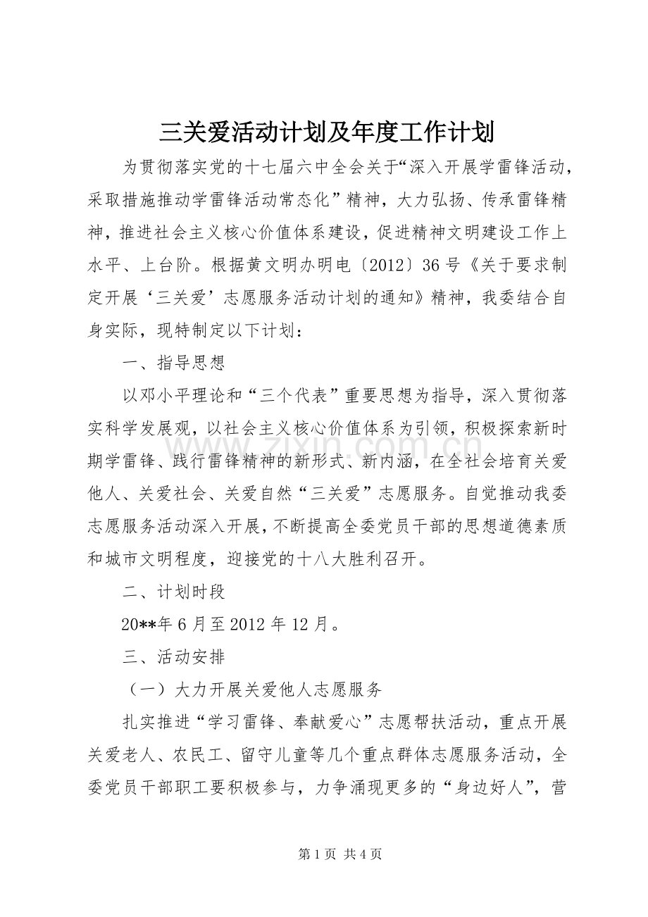 三关爱活动计划及年度工作计划.docx_第1页