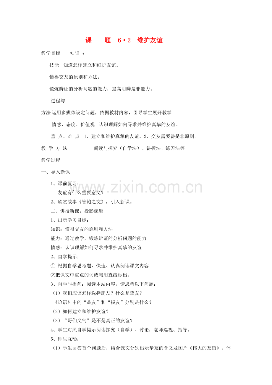 七年级政治下册 第六课第二框维护友谊教案 北师大版.doc_第1页