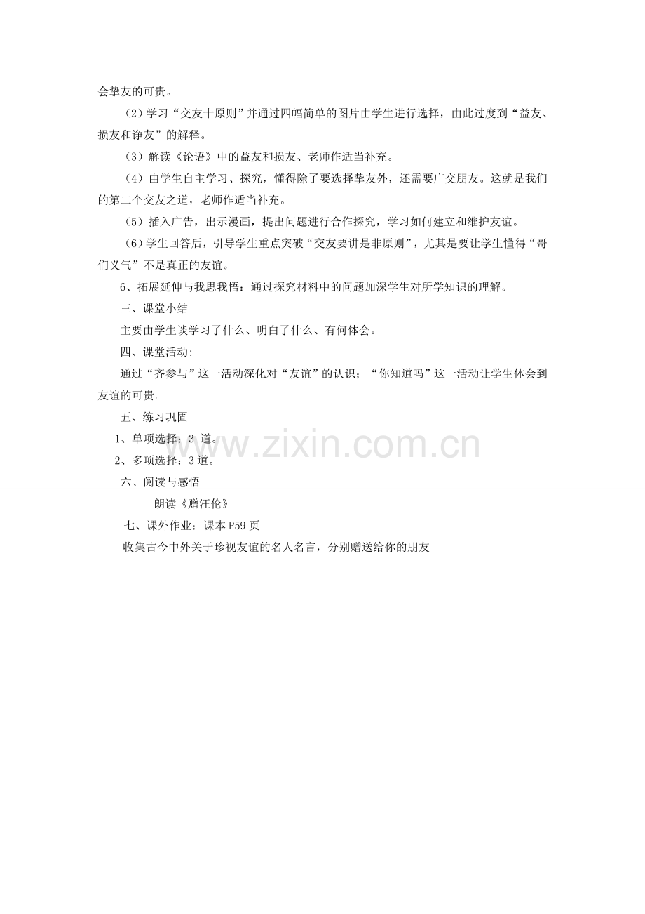 七年级政治下册 第六课第二框维护友谊教案 北师大版.doc_第2页
