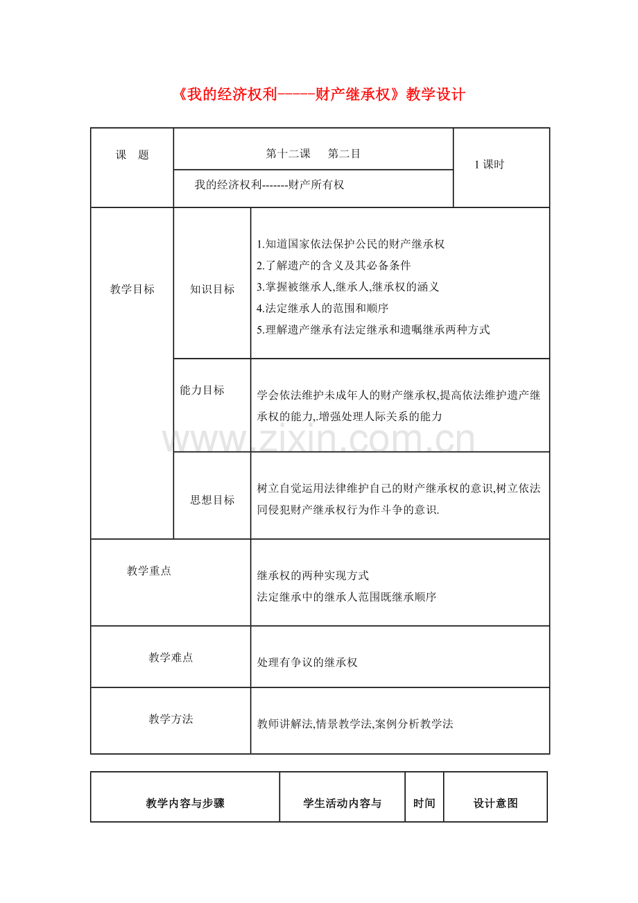 八年级政治下册 财产继承权教案 陕教版.doc_第1页