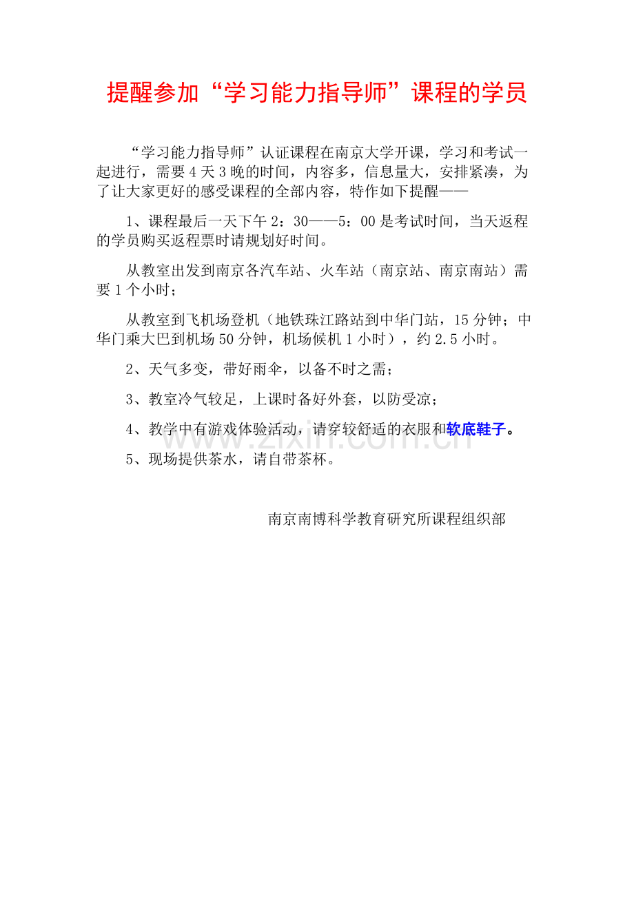 提醒参加学习能力指导师学员.doc_第1页