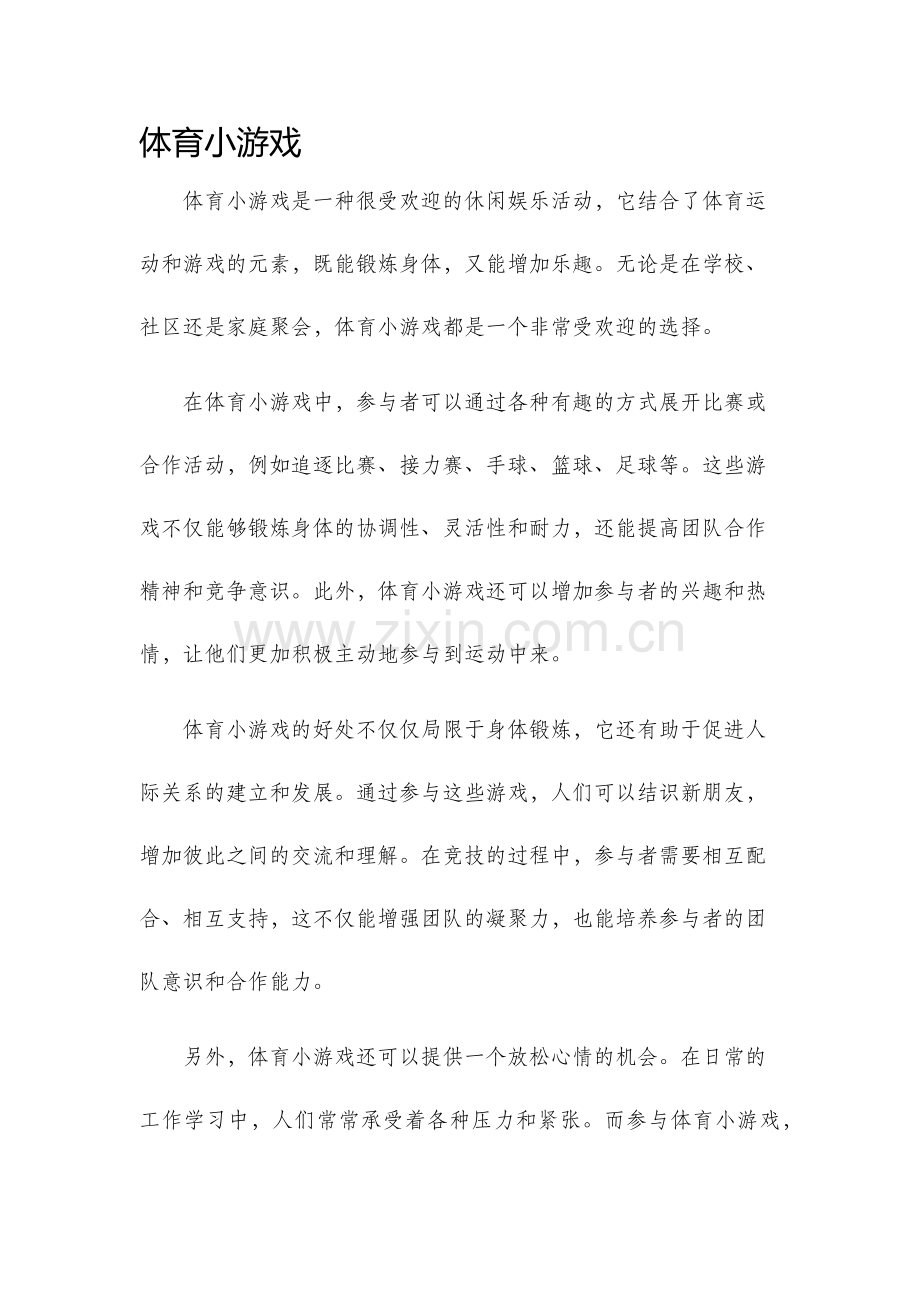 体育小游戏.docx_第1页