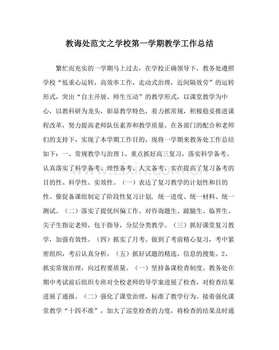 教导处范文学校第一学期教学工作总结.docx_第1页