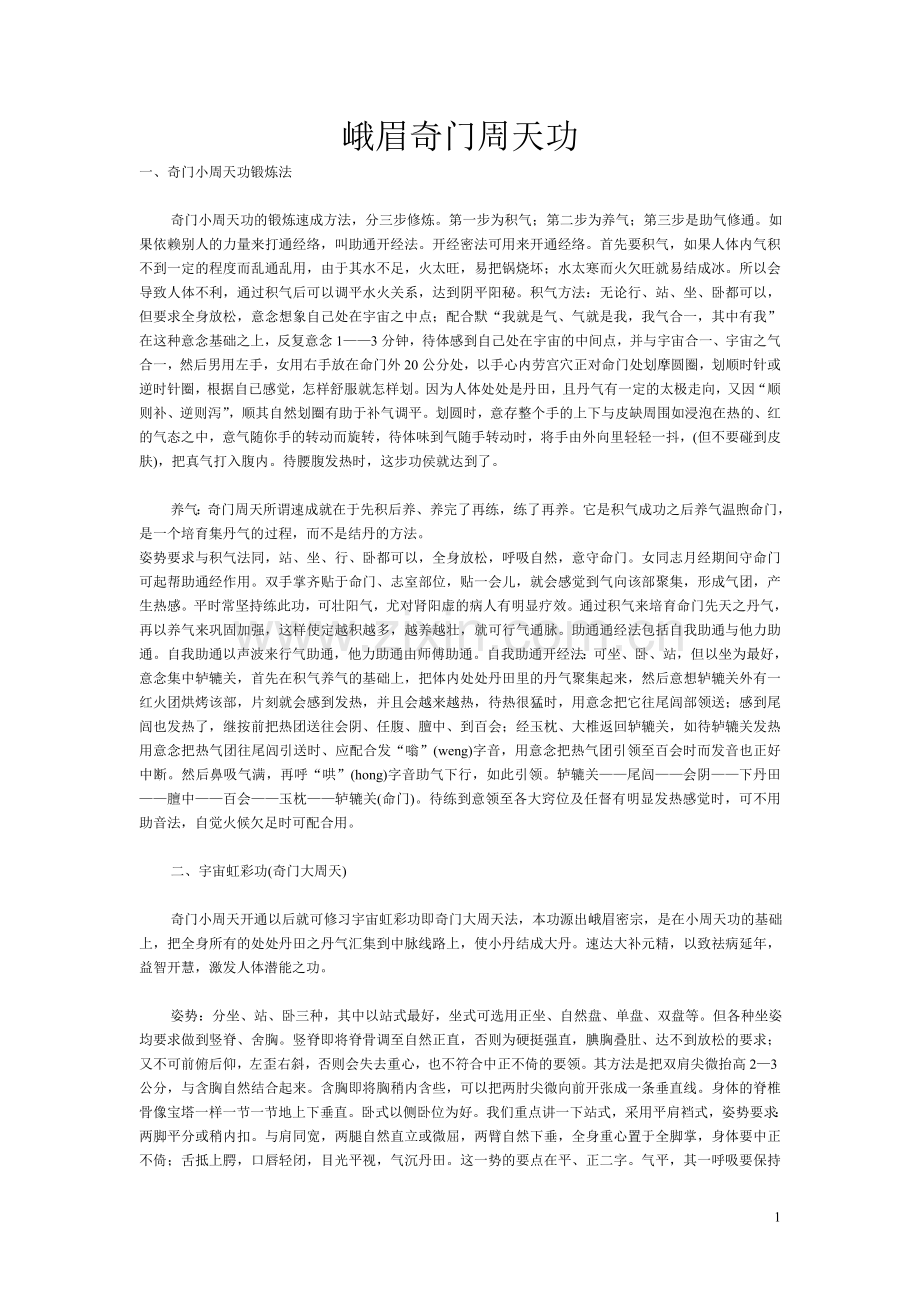 峨眉奇门周天功.doc_第1页