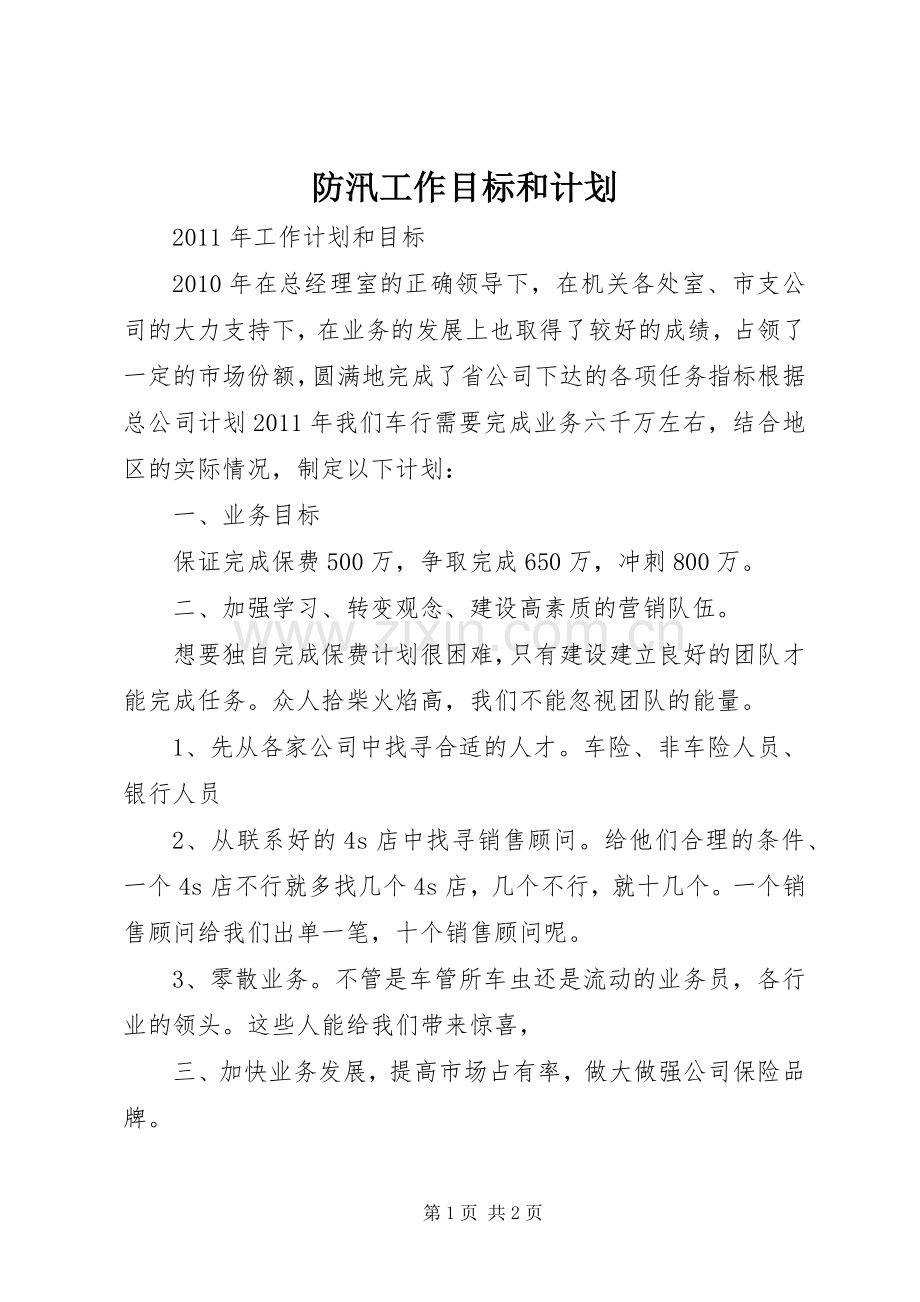 防汛工作目标和计划 .docx_第1页
