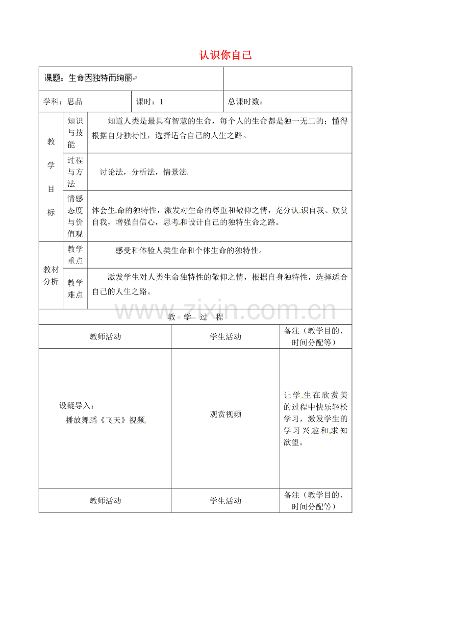 （秋季版）七年级政治上册 第2单元 第3课 第2框 认识你自己教案2 北师大版（道德与法治）-北师大版初中七年级上册政治教案.doc_第1页