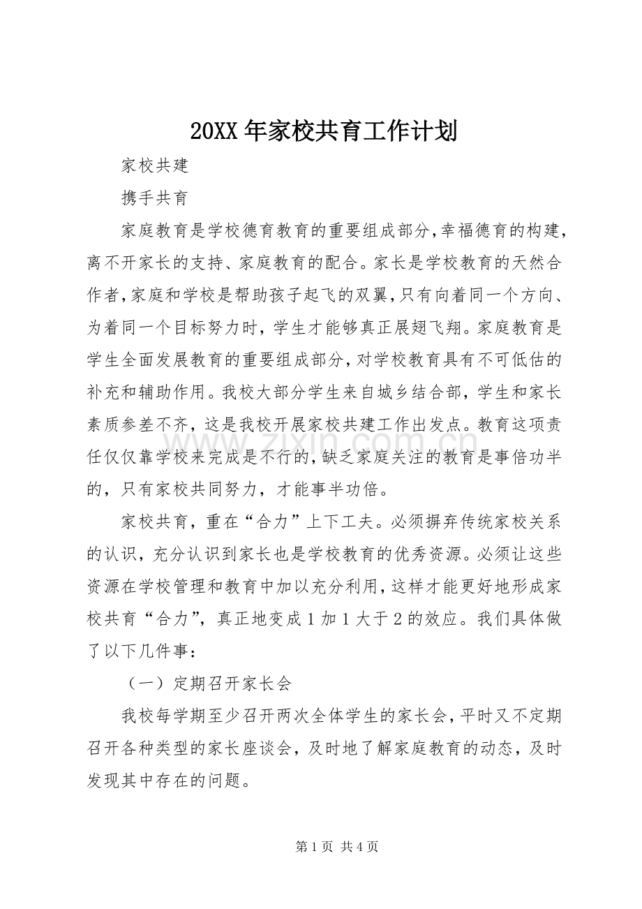 20XX年家校共育工作计划 (4).docx_第1页