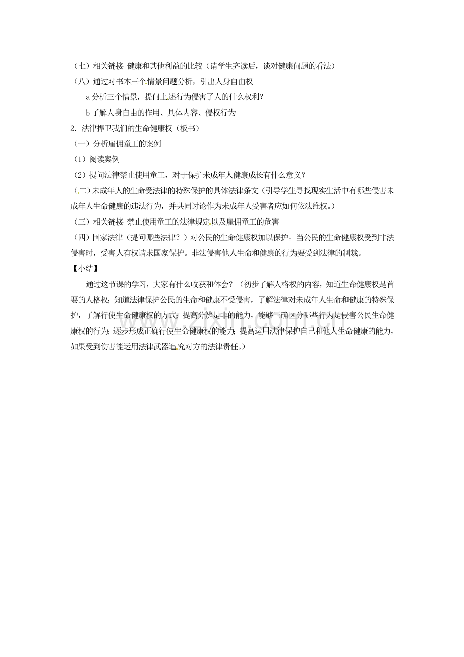 黑龙江虎林八五零农场学校八年级政治上册第三课第一框《生命与健康的权利》教案.doc_第2页
