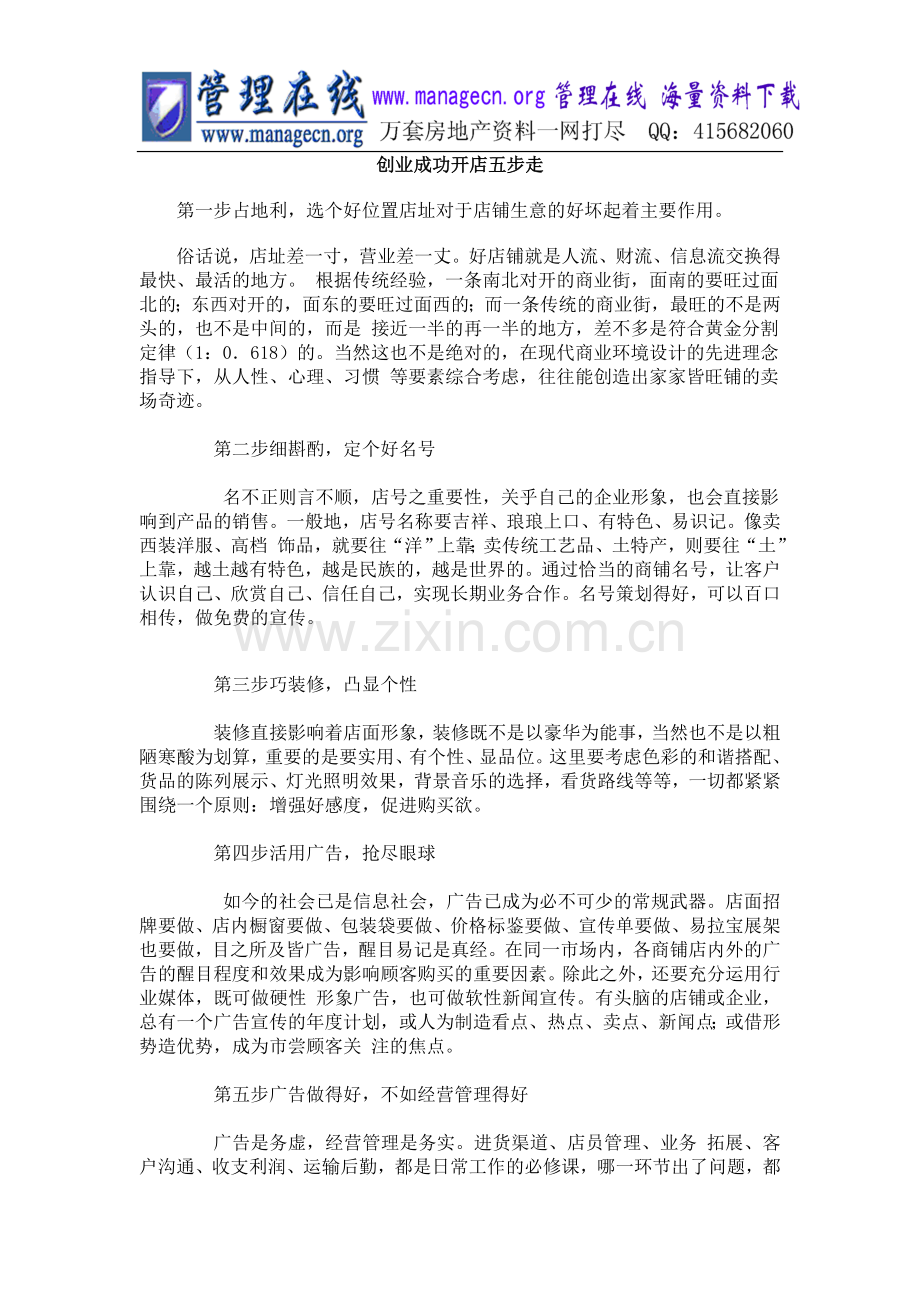 创业成功开店五步走.doc_第1页