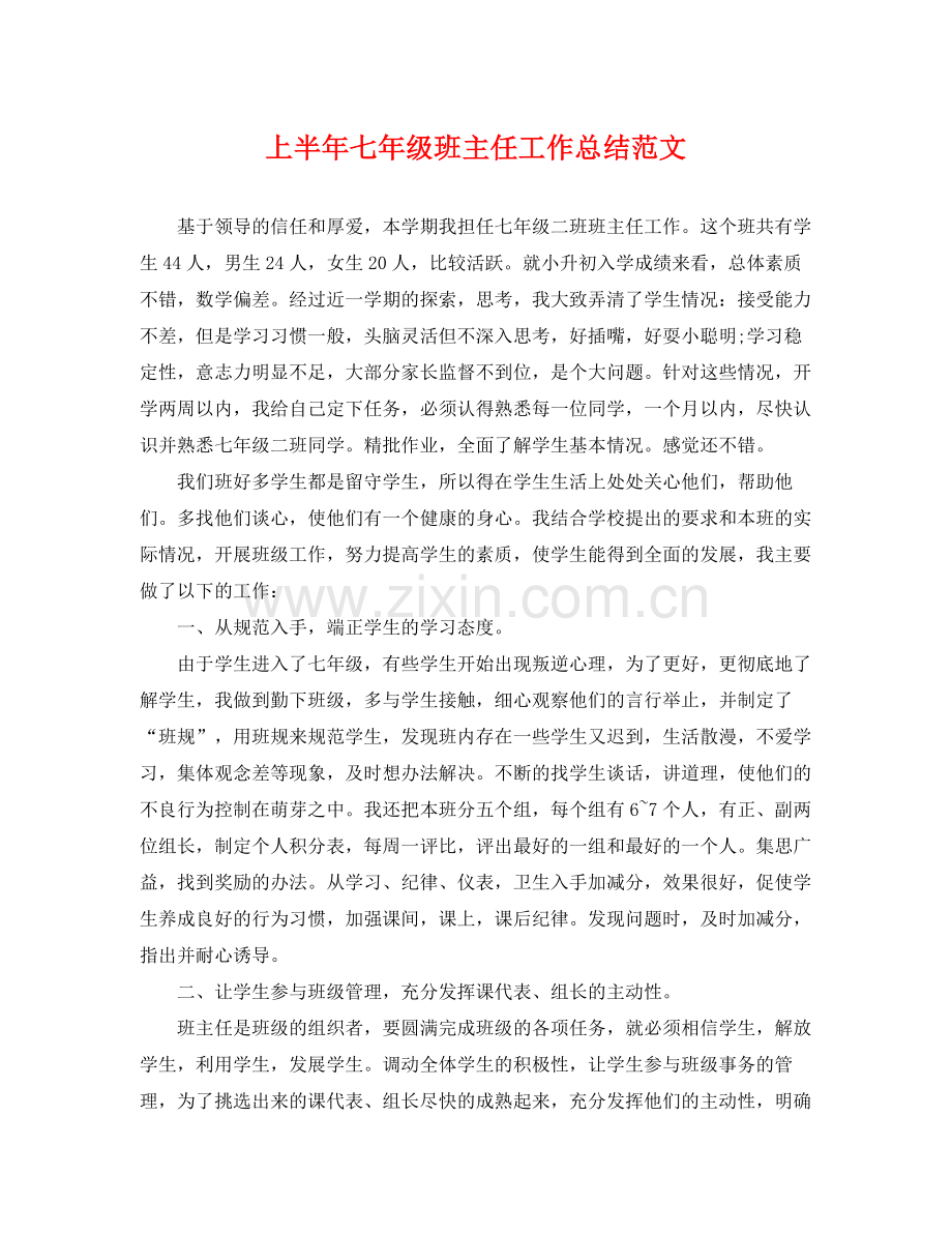 上半年七年级班主任工作总结范文 .docx_第1页