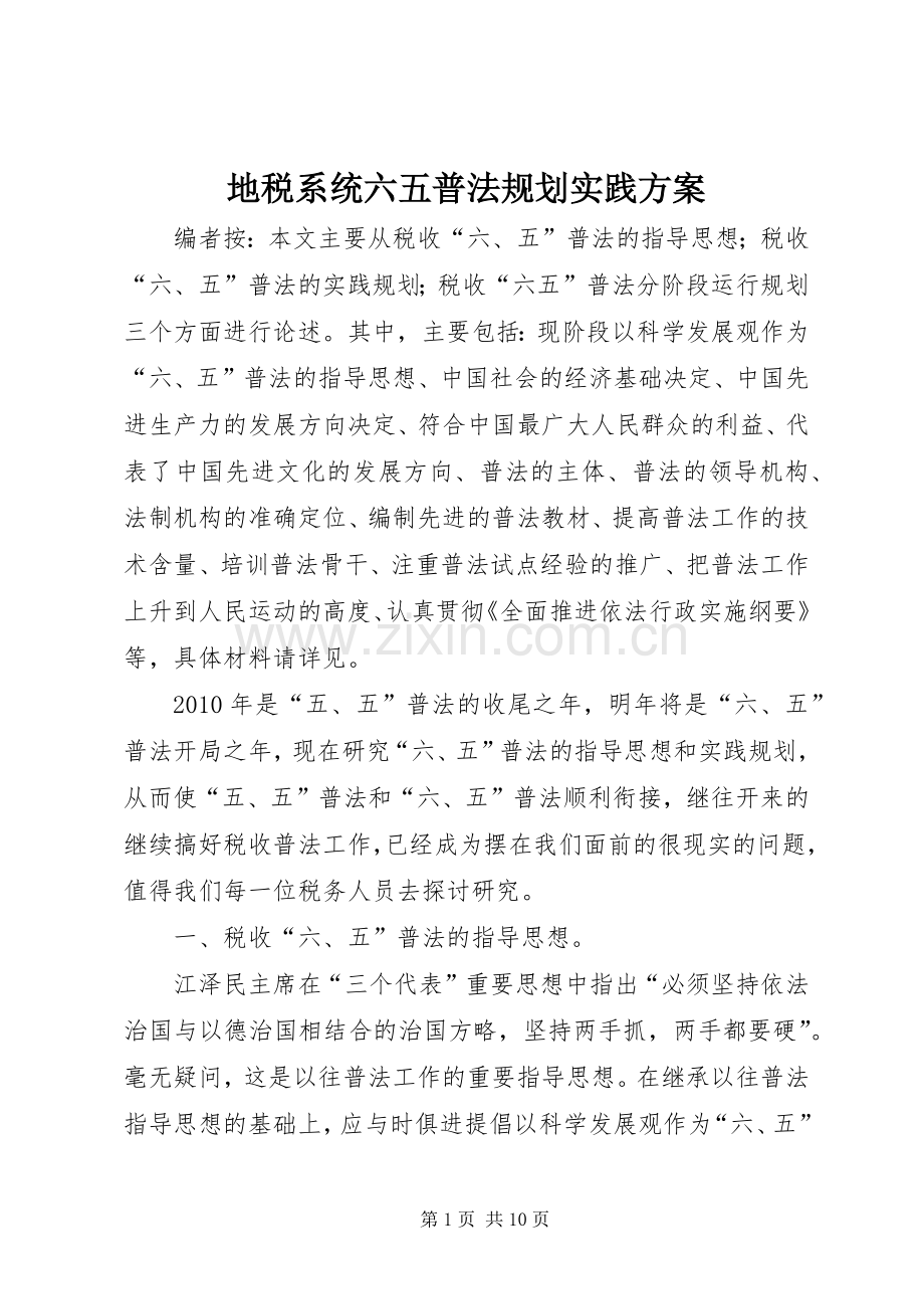 地税系统六五普法规划实践方案.docx_第1页