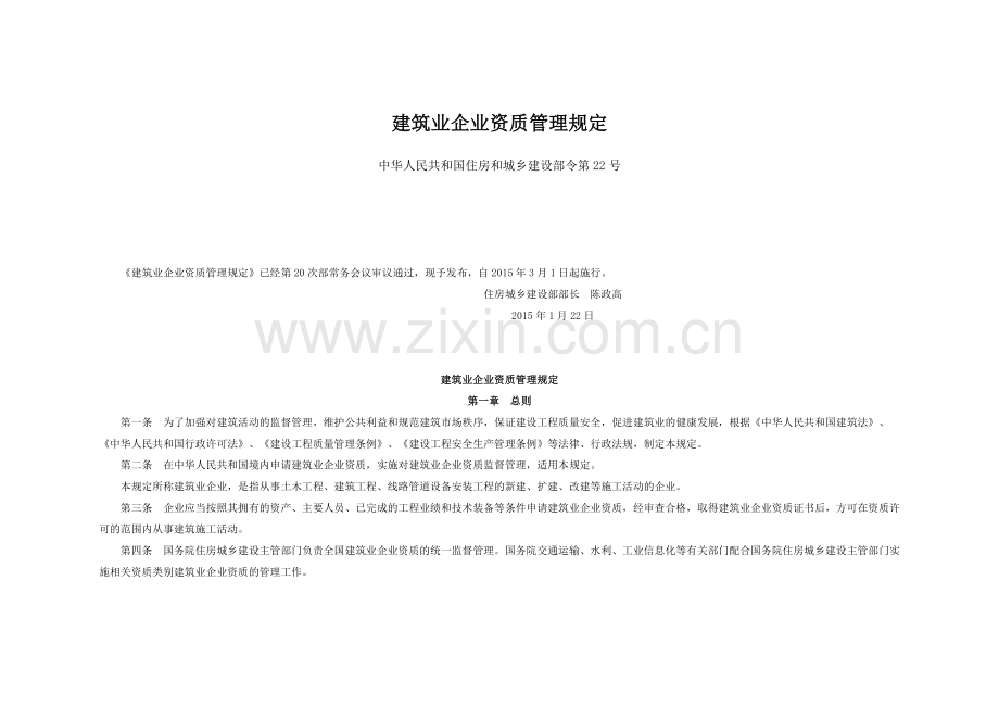 建筑业企业资质管理规定).doc_第1页