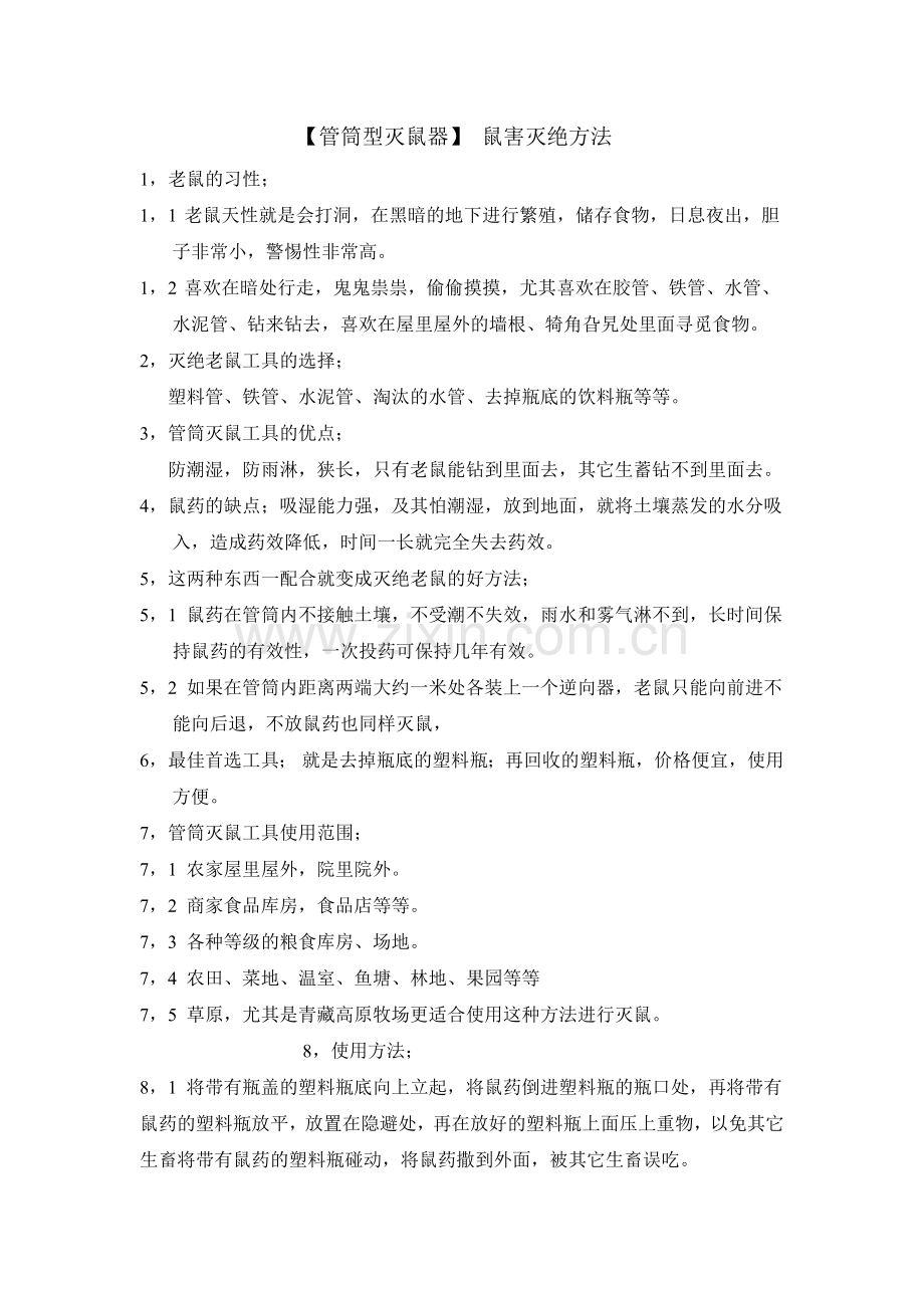 鼠害灭绝方法.doc_第1页
