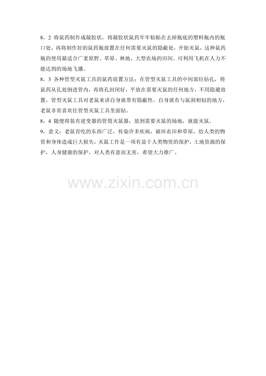 鼠害灭绝方法.doc_第2页